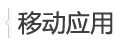 移動應(yīng)用