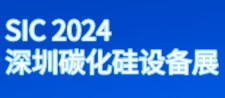 2024深圳國際碳化硅及相關(guān)材料設(shè)備展覽會