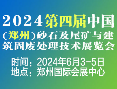 2024第四屆中國（鄭州）砂石及尾礦與建筑固廢處理技術(shù)展覽會