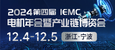 2024 IEMC(第四屆)電機年會暨產(chǎn)業(yè)鏈博覽會