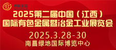 2025第二屆中國（江西）國際有色金屬暨冶金工業(yè)展覽會