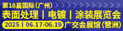 第18屆國際（廣州）表面處理 電鍍 涂裝展覽會