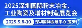 2025深圳國際粉末冶金、工業(yè)陶瓷及增材制造展覽會