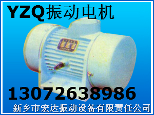 YZQ振動電機 YZQ電動激振器 宏達專利產品