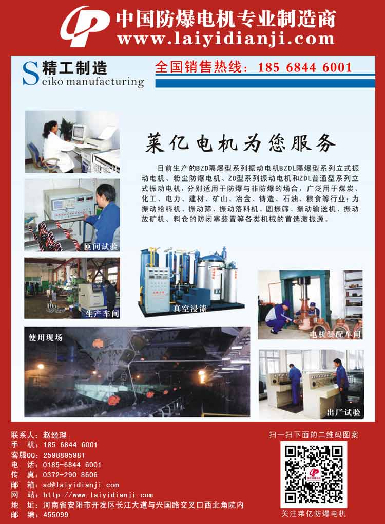 安陽萊億專注防爆振動電機30年,專業(yè)生產(chǎn)防爆電機,防爆振動電機,礦用防爆電機,礦用防爆振動電機,YBZU礦用防爆電機,YBZU防爆振動電機,礦井用防爆電機,工廠用防爆電機,化工用防爆電機,粉塵防爆電機,粉塵防爆振動電機,BZD防爆振動電機,立式防爆電機,BZDL立式防爆振動電機,倉壁振動器,防爆倉壁振動器,安陽防爆電機,振動設備,振動電機,特種電機,氫氣乙炔防爆電機,有礦用產(chǎn)品安全標志證書、全國工業(yè)產(chǎn)品生產(chǎn)許可證、防爆合格證齊全。銷售熱線：18568446001官網(wǎng)www.laiyidianji.com