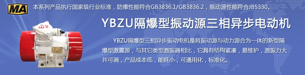 安陽萊億專注防爆振動電機30年,專業(yè)生產(chǎn)防爆電機,防爆振動電機,礦用防爆電機,礦用防爆振動電機,YBZU礦用防爆電機,YBZU防爆振動電機,礦井用防爆電機,工廠用防爆電機,化工用防爆電機,粉塵防爆電機,粉塵防爆振動電機,BZD防爆振動電機,立式防爆電機,BZDL立式防爆振動電機,倉壁振動器,防爆倉壁振動器,安陽防爆電機,振動設備,振動電機,特種電機,氫氣乙炔防爆電機,有礦用產(chǎn)品安全標志證書、全國工業(yè)產(chǎn)品生產(chǎn)許可證、防爆合格證齊全。銷售熱線：18568446001官網(wǎng)www.laiyidianji.com