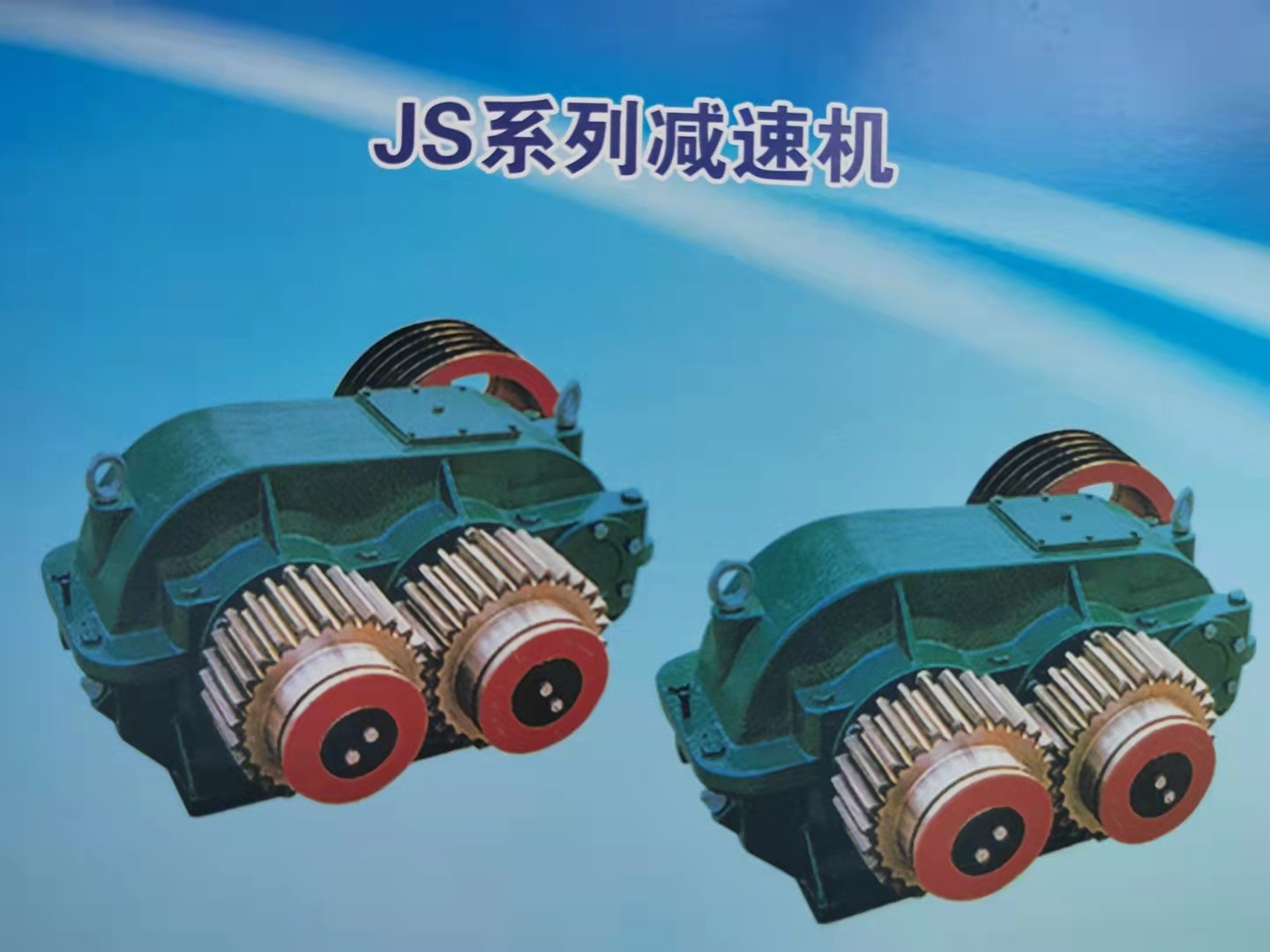 德州市鑫峰減速機(jī)JS500、JZM750系列提升用減速機(jī)