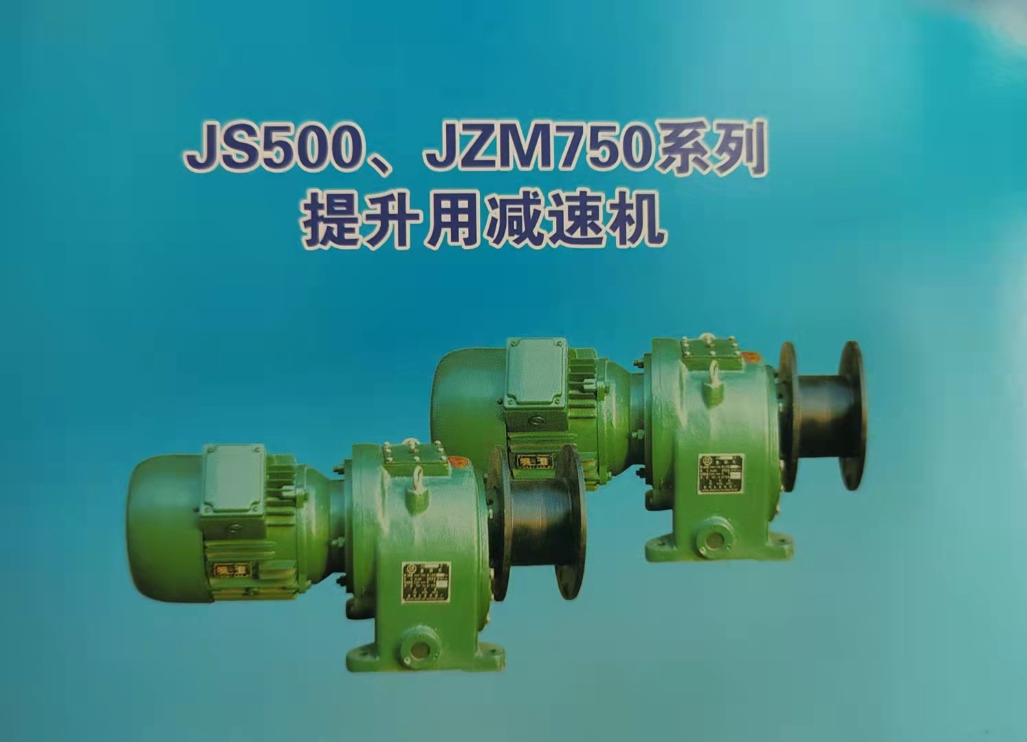 德州市鑫峰減速機(jī)械有限公司,JS500-js2000系列減速機(jī)