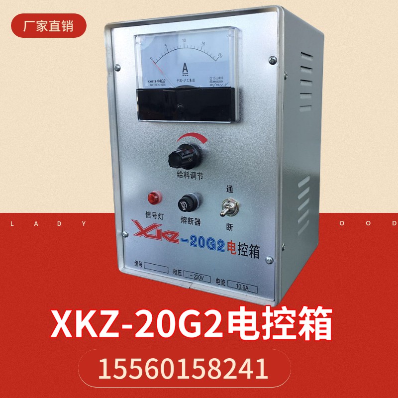 XKZ-5G2電控箱兩相220v電磁給料機控制器XKZ-20G2電流10.6A調(diào)速器