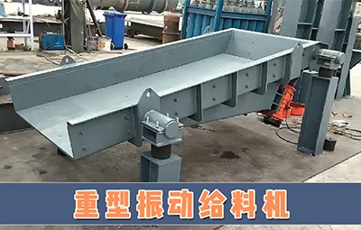 煤礦洗選設(shè)備廠家重型振動(dòng)給料機(jī)