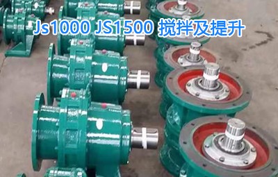 Js1000，JS1500攪拌及提升，擺線針減速機(jī)