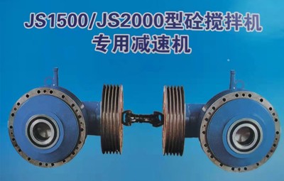 JS1500， js2000強(qiáng)制式攪拌減速機(jī)