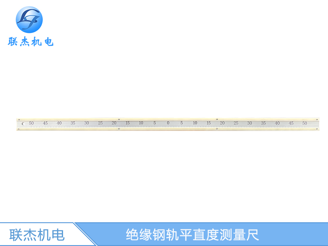 絕緣鋼軌平直度測量尺