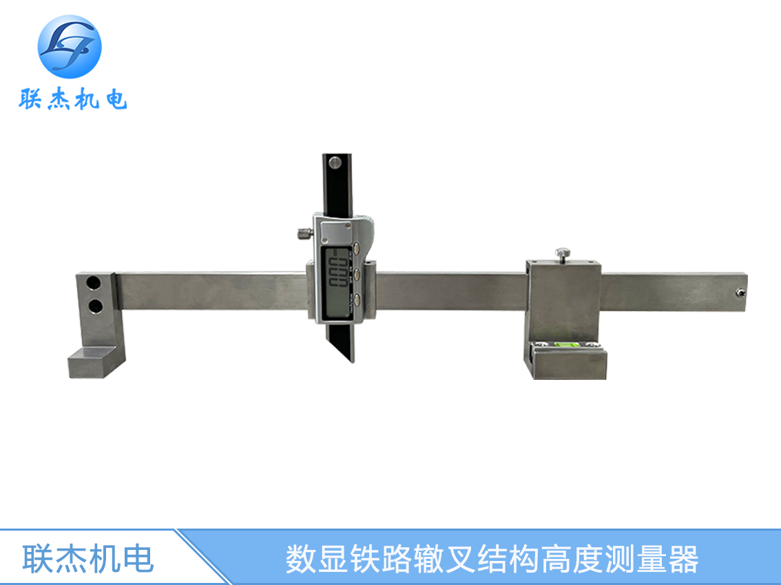 LJ-ZC-A數(shù)顯鐵路轍叉結(jié)構(gòu)高度測量器