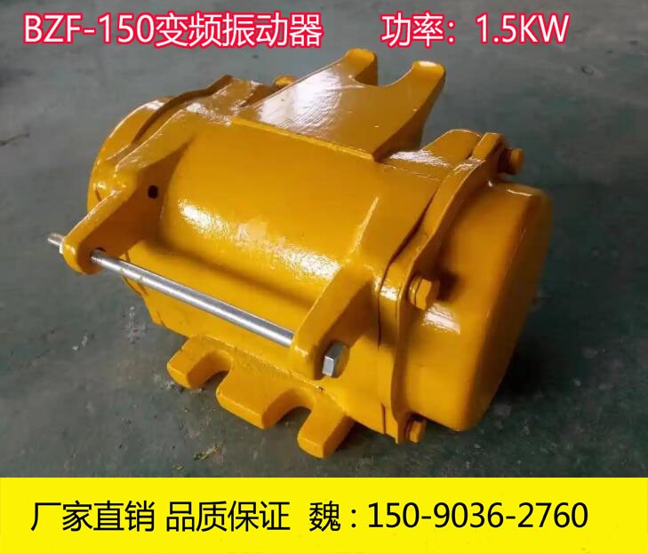 BZF-150變頻附著式振動器 1.5KW